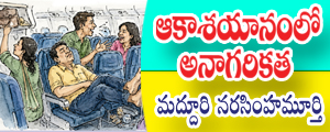 Akashayanam lo anagarikatha